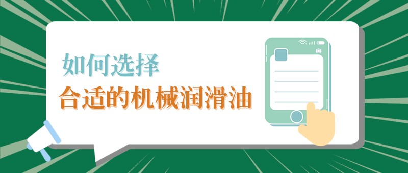 【bwin必赢小课堂】怎样选择合适的机械润滑油，提高工作效率？