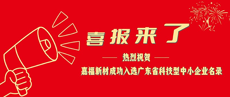 喜报！bwin必赢新材成功入选广东省科技型中小企业名单